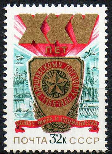 Варшавский Договор СССР 1980 год (5080) серия из 1 марки