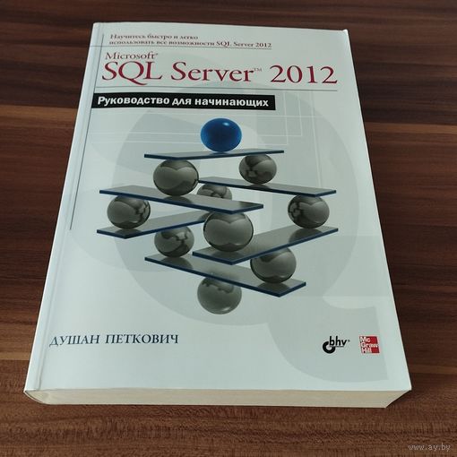Microsoft SQL Server 2012 Руководство для начинающих