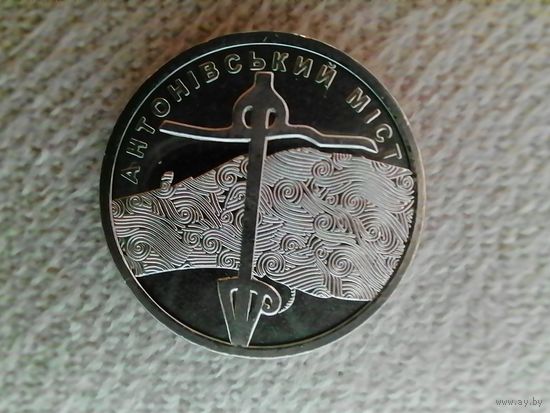 Украина 10 антоновский мост чек. Блеск  с рубля