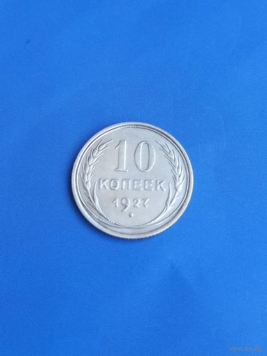 10 копеек 1927 год , серебро (109)