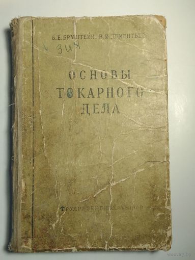 Б.Е. Бруштейн, В.И. Дементьев  Основы токарного дела 1959г