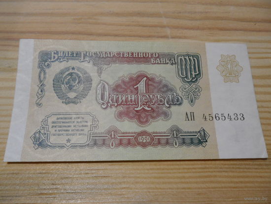 1 рубль - 1991г. - серия АП