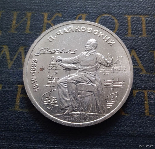 1 рубль 1990 г. Чайковский #A