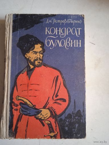 Кондрат булавин