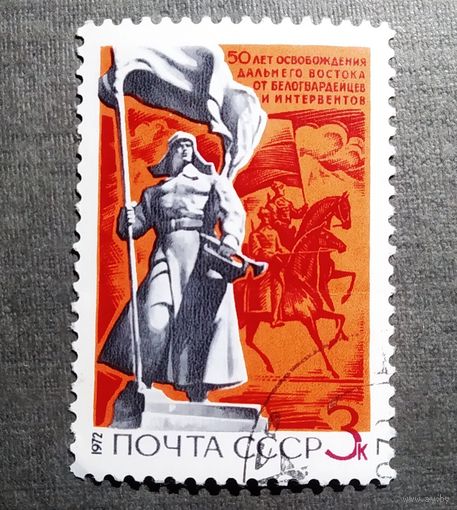 Марка СССР 1972 год 50 лет освобождения дальнего Востока