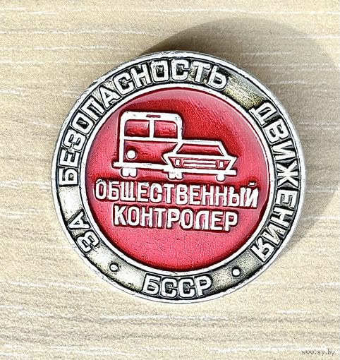 Знак За безопасность движения БССР, Общественный контролер