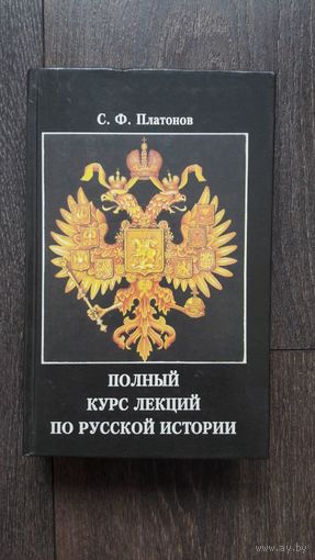 Полный курс лекций по русской истории