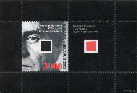 Казимир Малевич. 2003. Беларусь. Полная серия 1 блок. Чистый