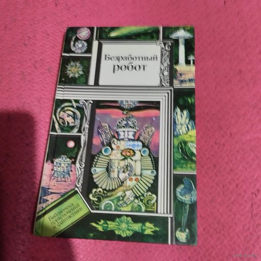 БП и Ф. Безработный робот. Сборник фантастики.
