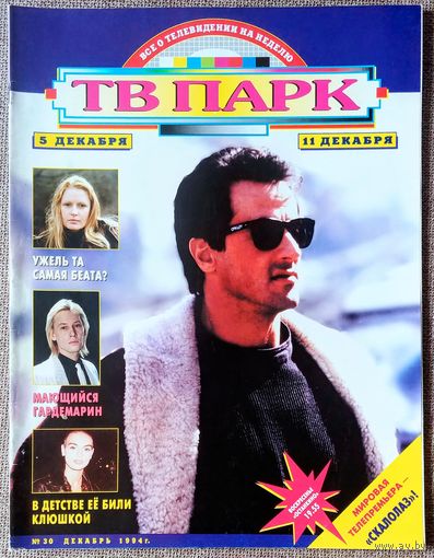 Журнал ТВ ПАРК #30, 1994. Сильвестр Сталлоне, Джимм Керри, Беата Тышкевич, Бетт Мидлер, Дмитрий Харатьян, Топаз, Тропическая жара, Шинейд О'Коннор, Том Джонс, Опра Уинфри, Мэрилин Монро, Л. Удовиченко