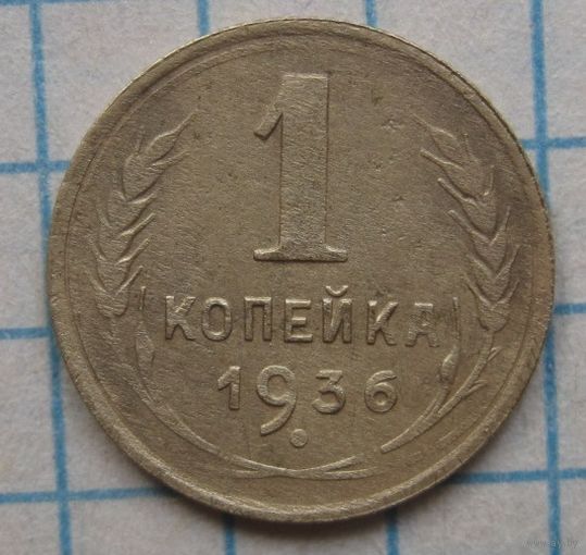 1 копейка 1936г.