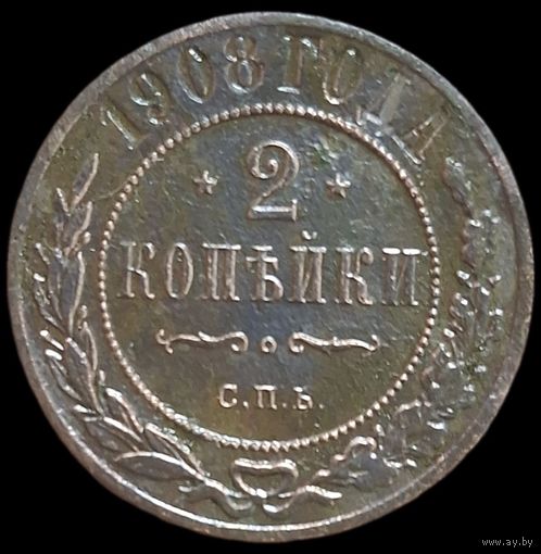 2 копейки 1908 года СПБ