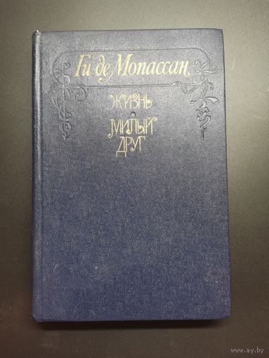 Книга. Ги де Мопассан.Роман.