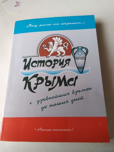 История Крыма с древнейших времён до наших дней. /76
