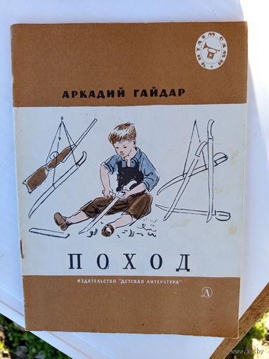 Детская книга .Поход.1982г.