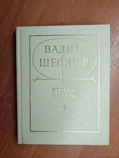 Вадим Шефнер "Вторая память"