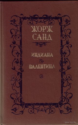 Ж.Санд Индиана Валентина