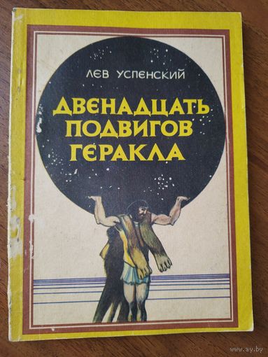 Лев Успенский. Двенадцать подвигов Геракла
