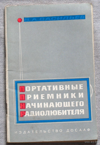 Портативные приёмники начинающего радиолюбителя.