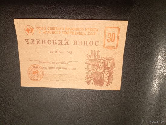 Членский взнос СОККИКП СССР на 30 копеек 60 годы\2