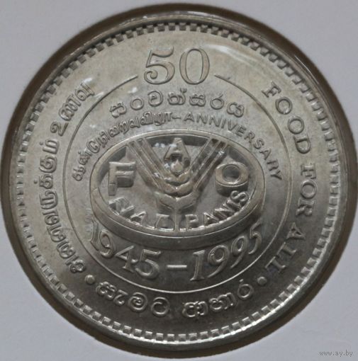 Шри-Ланка 2 рупия 1995 год "50 лет Продовольственной программе"