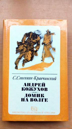 С.Степняк-Кравчинский. Андрей Кожухов. Домик на Волге.