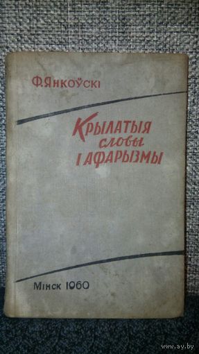 Ф. Янкоускi - Крылатые слова i афарызмы /1960 год/ ОБМЕН!