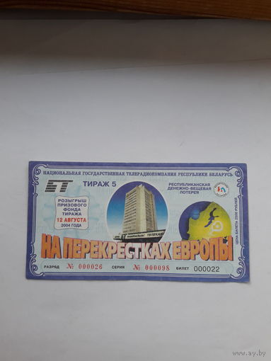 Республиканская денежно вещевая лотерея На перекрестках Европы выпуск 5