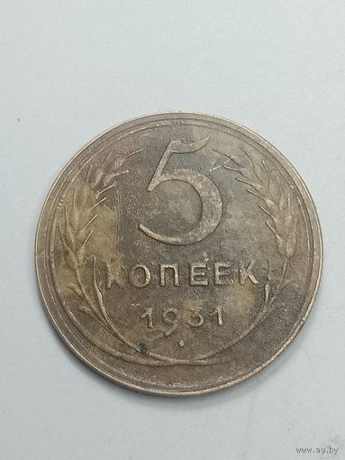 5 копеек 1931 года .