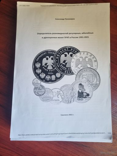 Определитель разновидностей регулярных, юбилейных, драгоценных монет ГКЧП и России 1991- 2021 годов.