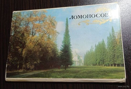 Ломоносов. Комплект из 12 открыток. 1978. Лениздат. Чистые. Без маргиналий.