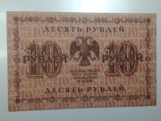 10 рублей 1918 года , Кассир Гальцев , АА - 025 , Пензенская