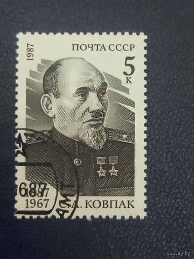 СССР 1987г. С.А. Ковпак