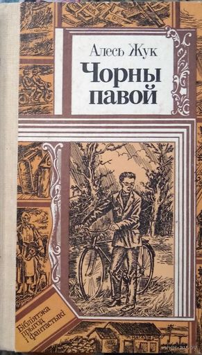 Чорны павой