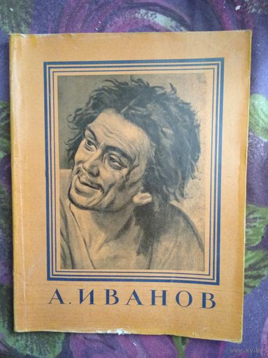 Александр ИВАНОВ, серия: Мастера русского искусства