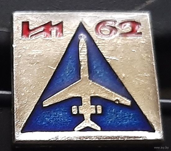 ИЛ 62. Аь-62