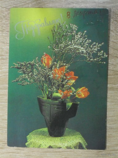 ЧИСТАЯ ОТКРЫТКА СССР. "ПОЗДРАВЛЯЮ" фото. В. ГУКОВА. 1984 год.