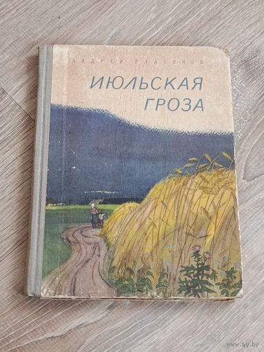 Андрей Платонов Июльская гроза