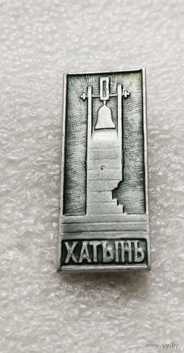 Хатынь. Мемориал памяти жертвам фашизма. ВОВ. Белоруссия. БССР #1892-CP31