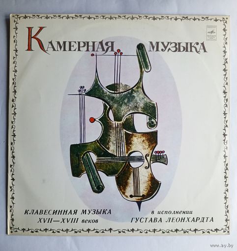 Виниловая пластинка Камерная музыка. Клавесинная музыка 17-18 веков. Исполнитель Густав Леонхардт