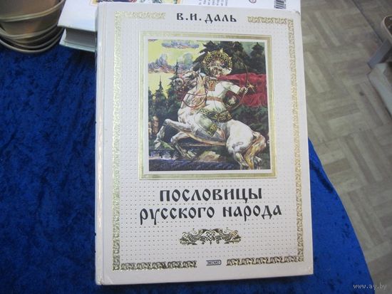 В.И. Даль. Пословицы русского народа. 2000 г.