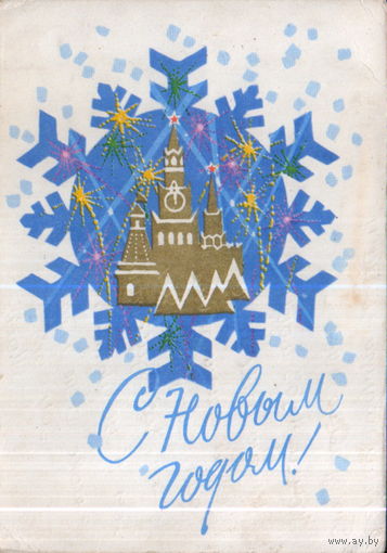 Подписанная открытка 1968г. "С Новым годом! Снежинка. Кремль" худ. Д. Зуськов