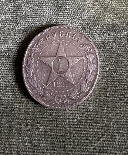 Серебряный рубль 1921 год