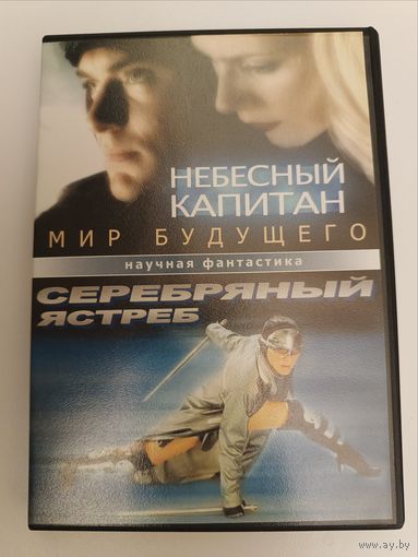 DVD диск фильмы Небесный капитан/Мир будущего/, Серебряный ястреб