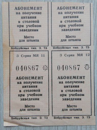 Абонемент на питания.050 1990 г.