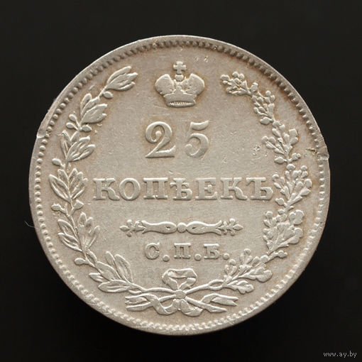 25 копеек 1827. СПБ-НГ.