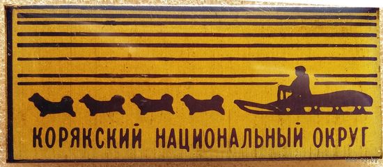 Корякский национальный округ- Собаки. Нарты.