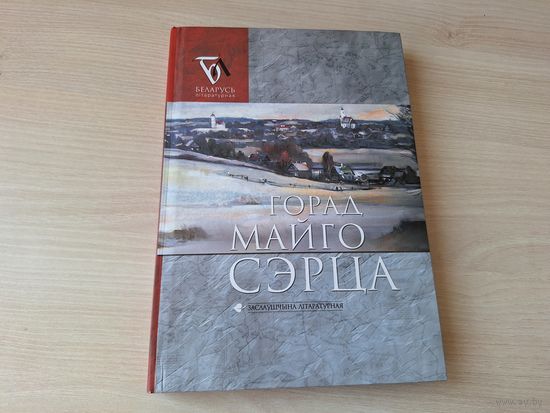 Заслаўе - горад майго сэрца - проза, паэзія, публіцыстыка, крытыка, вершы - Будны, Кіркор, Шпілеўскі, Ермаловіч, Шаўчэнка, Купала, Случанін, Далідовіч і інш