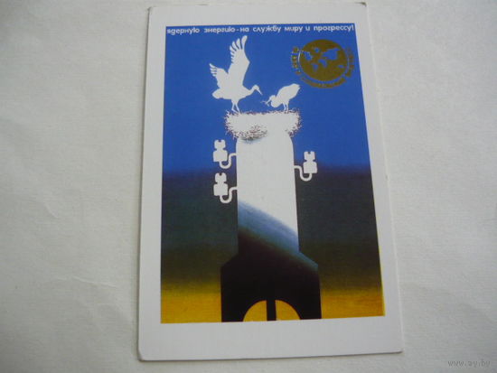 Ядерную энергию -на службу миру и прогрессу. 1989г.