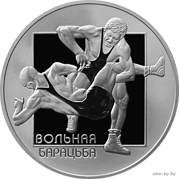 Монета. "Вольная борьба".20 рублей(С35)